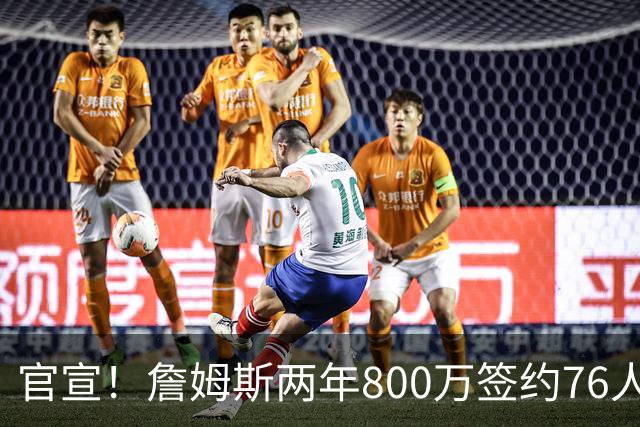 官宣！詹姆斯两年800万签约76人，新角色曝光：为队友做嫁衣