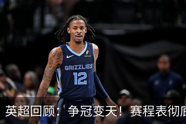 英超回顾：争冠变天！赛程表彻底倾斜，曼城6天3战极限难度，枪手吃瓜看戏