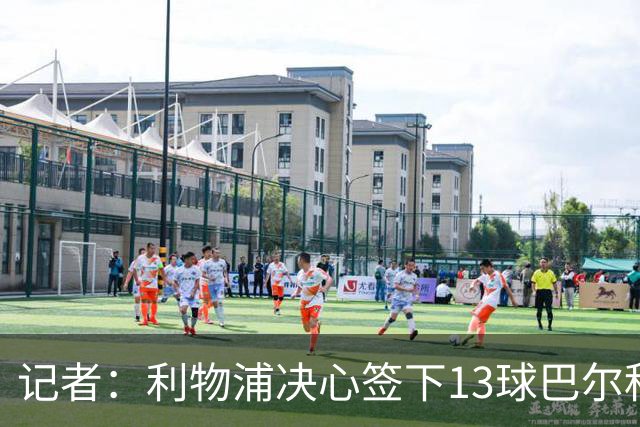 记者：利物浦决心签下13球巴尔科拉，但交易“复杂”